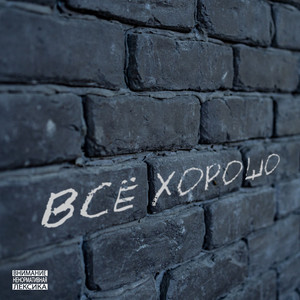 Всё хорошо (Explicit)