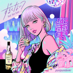 ずるくない?(feat. Kan Sano)