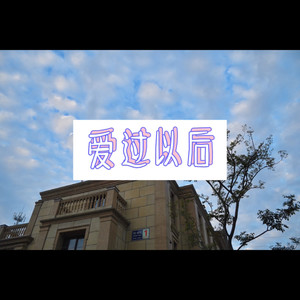 让我做你的眼睛 (恋爱版)