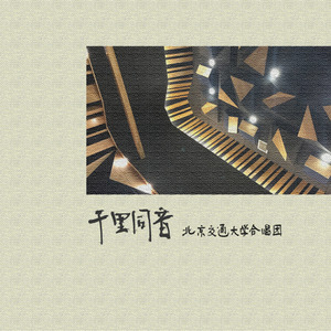 千里同音