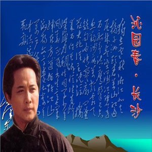 沁园春.长沙