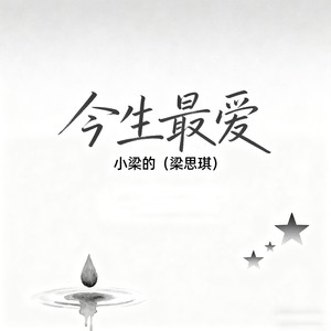 小梁的（梁思琪） - 今生最爱 (烟嗓女声DJ版)