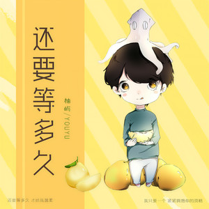 柚屿 - 还要等多久