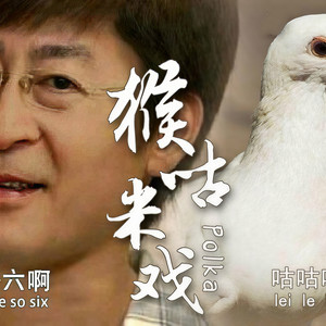 猴咕米戏【咕咕咕咕】