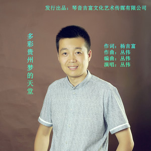 多彩贵州梦的天堂