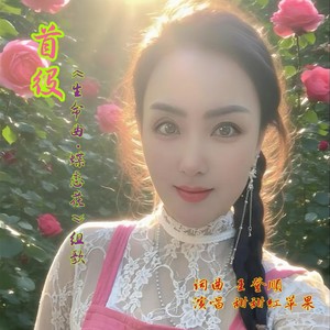 首役-《生命曲·蝶恋花》组歌