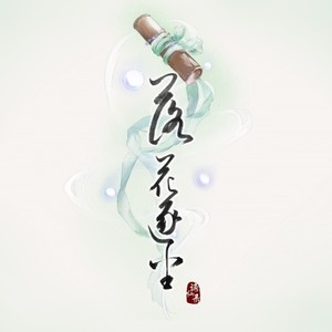 【谪仙录】落花逐尘（漫画《谪仙录》主题曲） (Single Version)