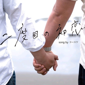 二度目の初恋 - 小空er封面