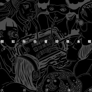 假如你也曾彻夜未眠