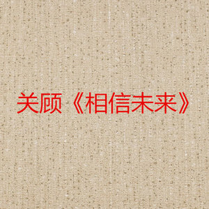 你哭的我好心痛