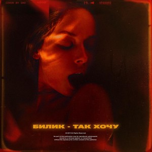 Так хочу (Explicit)