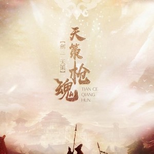 【剑三】天策·枪魂