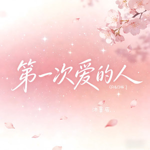 第一次爱的人 (R&B版)