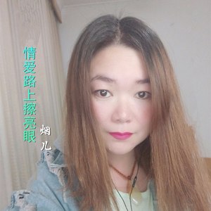 情爱路上擦亮眼