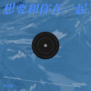 想要和你在一起