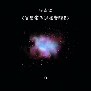 心之火 (当思念飞过夜空R&B)-Yg