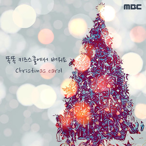 MBC 똑똑 키즈스쿨에서 배워요 똑똑 캐롤송 (Learn along with Smart Kids School on MBC <christmas carol>)