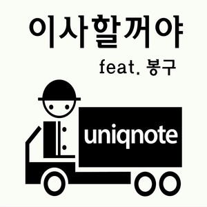 이사할꺼야 (会搬家的 (Feat. Bonggu of GB9))