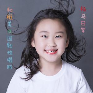 和稚美成 (独唱版)
