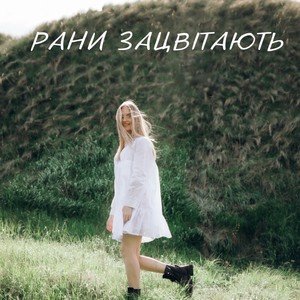 Рани Зацвітають