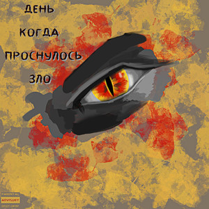 Голод (Explicit)