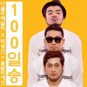 100일 송 (100日颂)