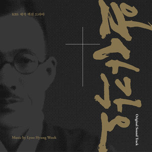 혼자가 아니야 (不是独自一人)