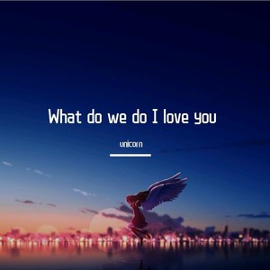 Unicorn - 怎么办我爱你