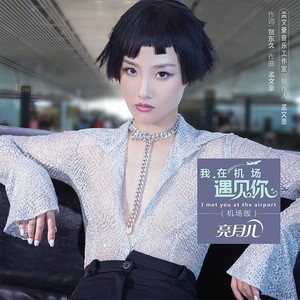 我在机场遇见你 (机场版)