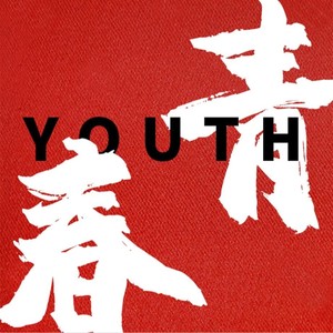 致青春