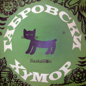 Габровски хумор: част I