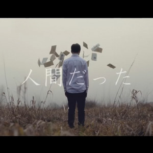 曾生为人 / 人間だった (曾生为人) (曾生为人)