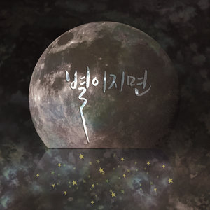 별이 지면 (星星滑落)