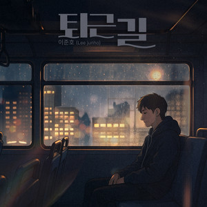 퇴근길 (Way home from work) (Inst.)