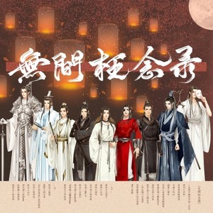 无间枉念录——天官赐福群像