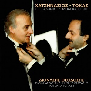 Vre Pos Allazoun I Keri (Live From Divus Thessaloniki, Greece / 1989)