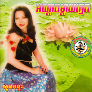 អណ្ដាតម្ដាយក្មេក