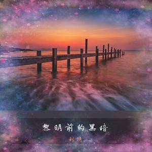 黎明前的黑暗 (男声版伴奏) - 利明 - qq音乐-千万正版音乐海量无损曲