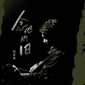 念他的旧 (伴奏)