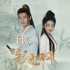 予你-《颜无双》插曲 (伴奏)