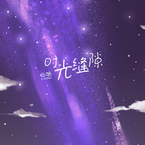 时光缝隙 (伴奏)