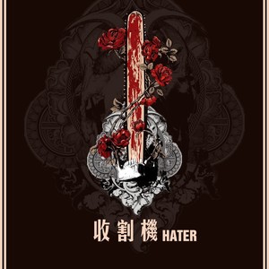 Hater 收割机