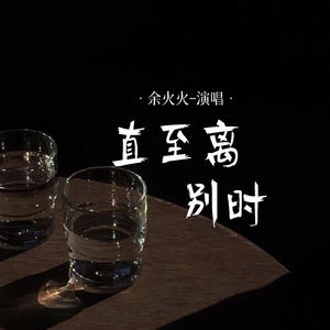 直至离别时
