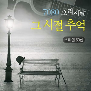 7080 오리지날 그 시절 추억의 스페셜 50선 (7080 原创 那个时期的记忆 特殊50首)