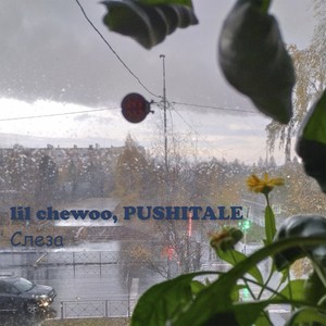 Слеза (feat. PUSHITALE)
