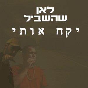 לאן שהשביל יקח אותי