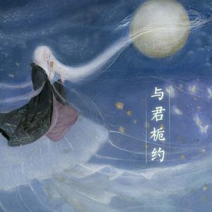 与君栀约