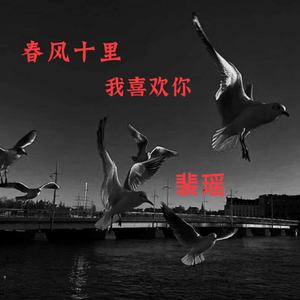 我想说声真的爱你
