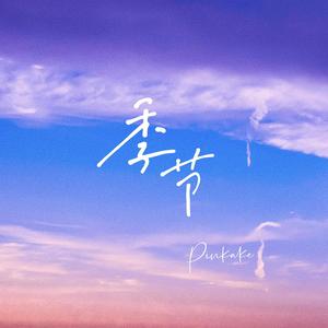 季节 伴奏