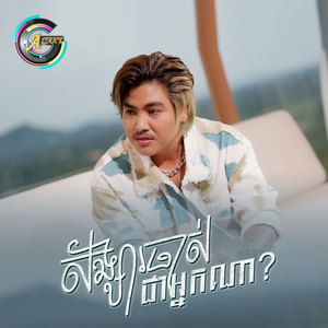 សង្សារចាស់ជាអ្នកណា? (TikTok)